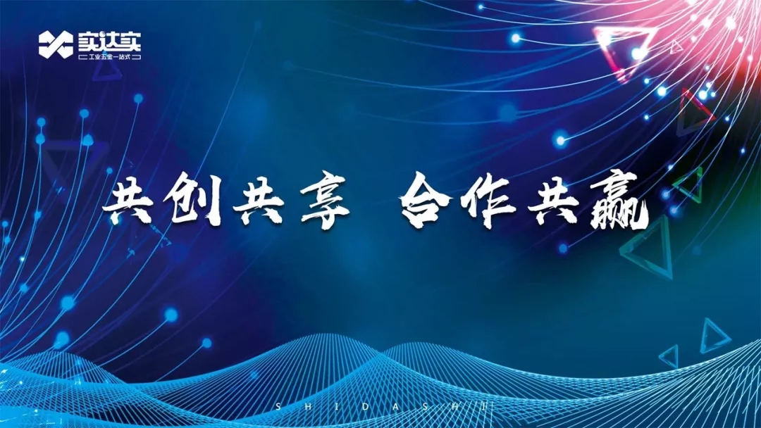 共创共赢共享共荣